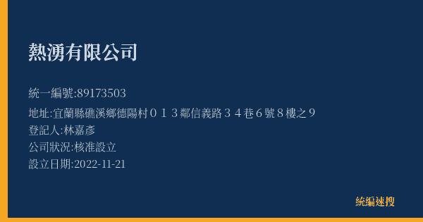 熱湧有限公司的照片-統編 89173503(宜蘭縣) 公司登記資料與營業項目詳細圖表