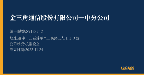 金三角通信股份有限公司一中分公司的照片-統編 89173742(臺中市) 公司登記資料與營業項目詳細圖表