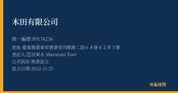 木田有限公司的照片-統編 89174236(臺東縣) 公司登記資料與營業項目詳細圖表