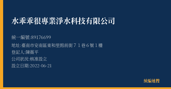 水乖乖很專業淨水科技有限公司的照片-統編 89176699(臺南市) 公司登記資料與營業項目詳細圖表