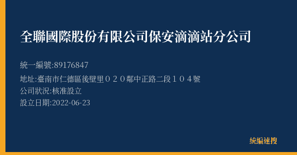 全聯國際股份有限公司保安滴滴站分公司的照片-統編 89176847(臺南市) 公司登記資料與營業項目詳細圖表