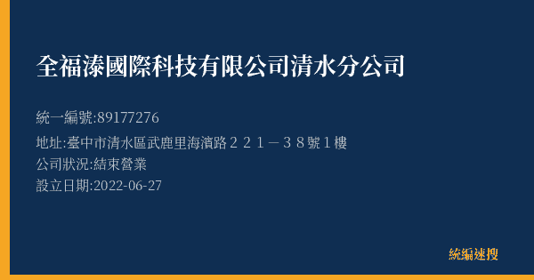 全福溙國際科技有限公司清水分公司的照片-統編 89177276(臺中市) 公司登記資料與營業項目詳細圖表