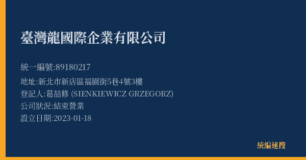 臺灣龍國際企業有限公司的照片-統編 89180217(新北市) 公司登記資料與營業項目詳細圖表