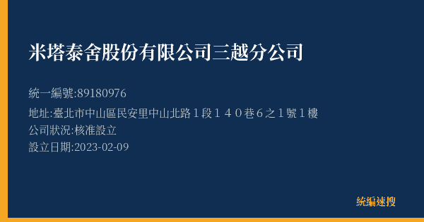 米塔泰舍股份有限公司三越分公司的照片-統編 89180976(臺北市) 公司登記資料與營業項目詳細圖表
