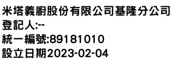 IMG-米塔義廚股份有限公司基隆分公司