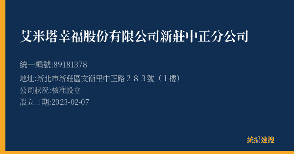 艾米塔幸福股份有限公司新莊中正分公司的照片-統編 89181378(新北市) 公司登記資料與營業項目詳細圖表