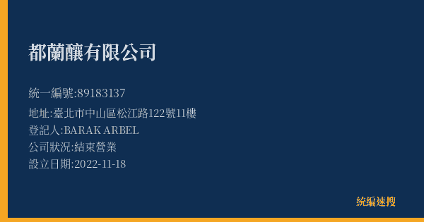 都蘭釀有限公司的照片-統編 89183137(臺北市) 公司登記資料與營業項目詳細圖表