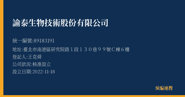 諭泰生物技術股份有限公司的照片-統編 89183191(臺北市) 公司登記資料與營業項目詳細圖表