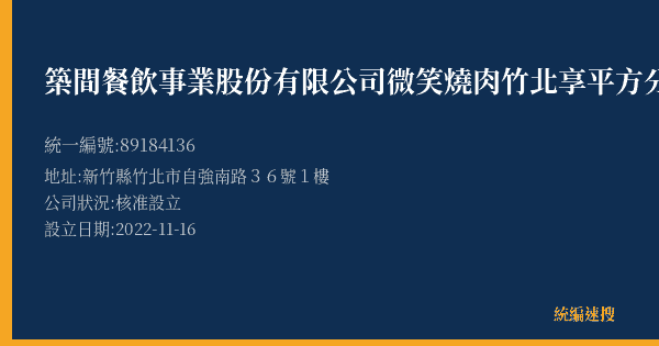築間餐飲事業股份有限公司微笑燒肉竹北享平方分公司的照片-統編 89184136(新竹縣) 公司登記資料與營業項目詳細圖表