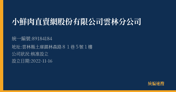 小鮮肉直賣網股份有限公司雲林分公司的照片-統編 89184184(雲林縣) 公司登記資料與營業項目詳細圖表