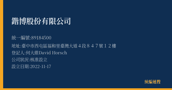 鍇博股份有限公司的照片-統編 89184500(臺中市) 公司登記資料與營業項目詳細圖表