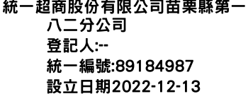 IMG-統一超商股份有限公司苗栗縣第一八二分公司