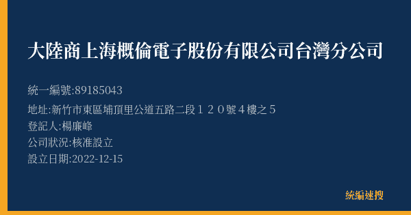 大陸商上海概倫電子股份有限公司台灣分公司的照片-統編 89185043(新竹市) 公司登記資料與營業項目詳細圖表