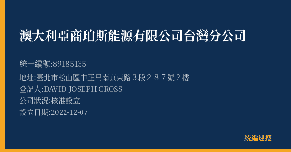 澳大利亞商珀斯能源有限公司台灣分公司的照片-統編 89185135(臺北市) 公司登記資料與營業項目詳細圖表