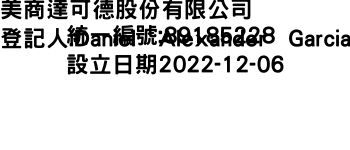 IMG-美商達可德股份有限公司