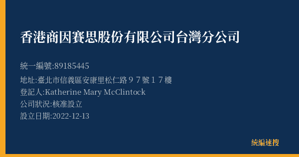 香港商因賽思股份有限公司台灣分公司的照片-統編 89185445(臺北市) 公司登記資料與營業項目詳細圖表