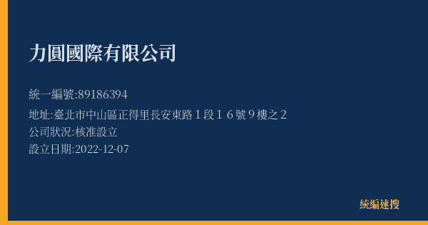 力圓國際有限公司的照片-統編 89186394(臺北市) 公司登記資料與營業項目詳細圖表