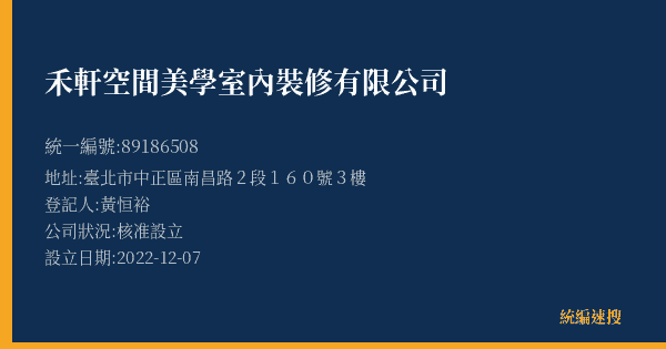 禾軒空間美學室內裝修有限公司的照片-統編 89186508(臺北市) 公司登記資料與營業項目詳細圖表