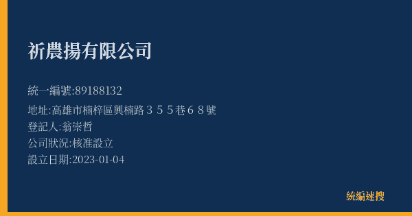 祈農揚有限公司的照片-統編 89188132(高雄市) 公司登記資料與營業項目詳細圖表