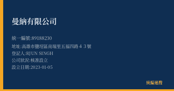 曼納有限公司的照片-統編 89188230(高雄市) 公司登記資料與營業項目詳細圖表