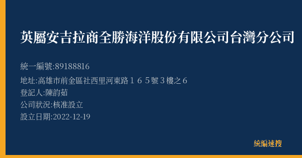 英屬安吉拉商全勝海洋股份有限公司台灣分公司的照片-統編 89188816(高雄市) 公司登記資料與營業項目詳細圖表