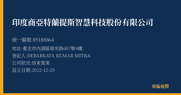 印度商亞特蘭提斯智慧科技股份有限公司的照片-統編 89188864(臺北市) 公司登記資料與營業項目詳細圖表