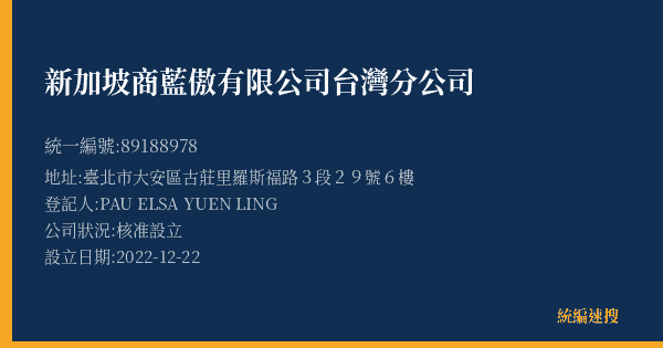新加坡商藍傲有限公司台灣分公司的照片-統編 89188978(臺北市) 公司登記資料與營業項目詳細圖表