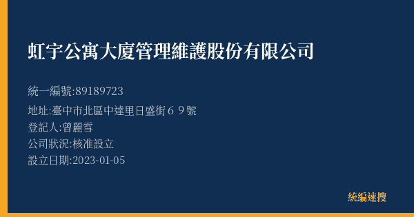 虹宇公寓大廈管理維護股份有限公司的照片-統編 89189723(臺中市) 公司登記資料與營業項目詳細圖表