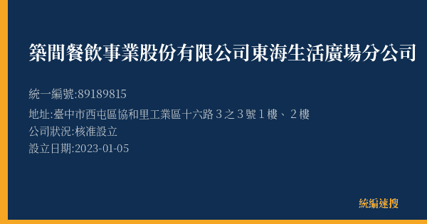 築間餐飲事業股份有限公司東海生活廣場分公司的照片-統編 89189815(臺中市) 公司登記資料與營業項目詳細圖表