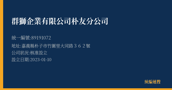 群獅企業有限公司朴友分公司的照片-統編 89191072(嘉義縣) 公司登記資料與營業項目詳細圖表