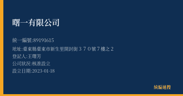 曙一有限公司的照片-統編 89191615(臺東縣) 公司登記資料與營業項目詳細圖表