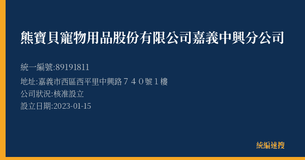 熊寶貝寵物用品股份有限公司嘉義中興分公司的照片-統編 89191811(嘉義市) 公司登記資料與營業項目詳細圖表