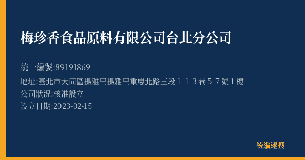 梅珍香食品原料有限公司台北分公司的照片-統編 89191869(臺北市) 公司登記資料與營業項目詳細圖表