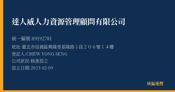 達人威人力資源管理顧問有限公司的照片-統編 89192781(臺北市) 公司登記資料與營業項目詳細圖表