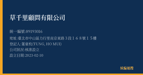草千里顧問有限公司的照片-統編 89193016(臺北市) 公司登記資料與營業項目詳細圖表