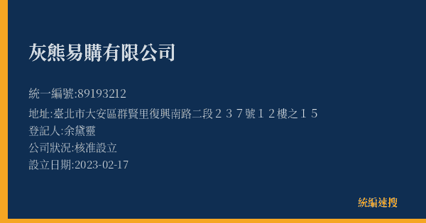 灰熊易購有限公司的照片-統編 89193212(臺北市) 公司登記資料與營業項目詳細圖表