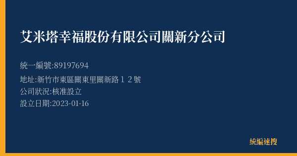 艾米塔幸福股份有限公司關新分公司的照片-統編 89197694(新竹市) 公司登記資料與營業項目詳細圖表
