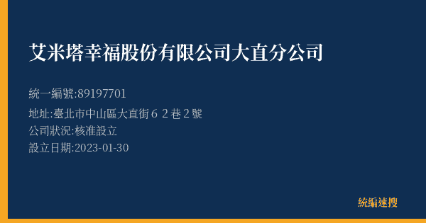 艾米塔幸福股份有限公司大直分公司的照片-統編 89197701(臺北市) 公司登記資料與營業項目詳細圖表