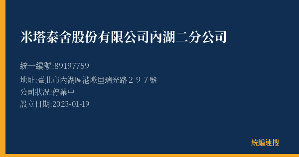 米塔泰舍股份有限公司內湖二分公司的照片-統編 89197759(臺北市) 公司登記資料與營業項目詳細圖表