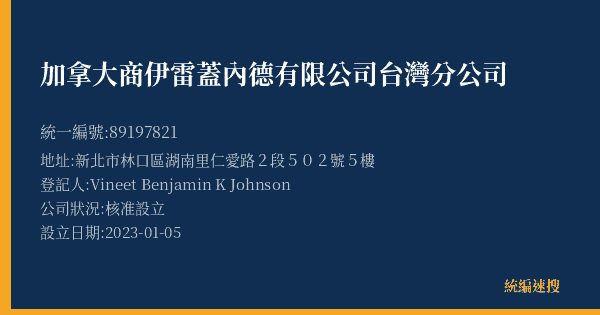 加拿大商伊雷蓋內德有限公司台灣分公司的照片-統編 89197821(新北市) 公司登記資料與營業項目詳細圖表