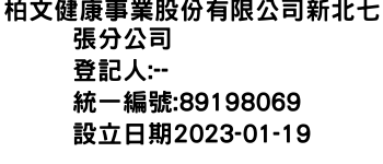 IMG-柏文健康事業股份有限公司新北七張分公司