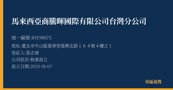 馬來西亞商騰暉國際有限公司台灣分公司的照片-統編 89198075(臺北市) 公司登記資料與營業項目詳細圖表