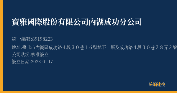 寶雅國際股份有限公司內湖成功分公司的照片-統編 89198223(臺北市) 公司登記資料與營業項目詳細圖表