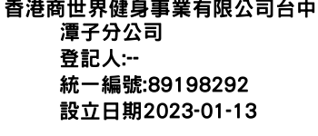 IMG-香港商世界健身事業有限公司台中潭子分公司