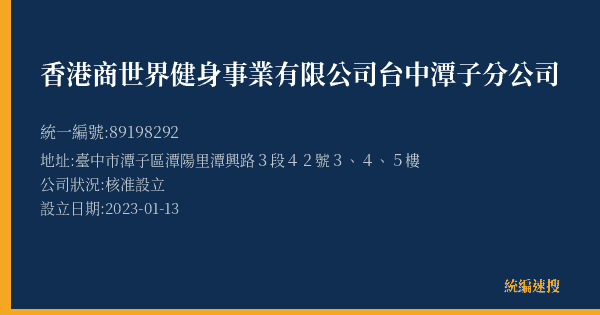 香港商世界健身事業有限公司台中潭子分公司的照片-統編 89198292(臺中市) 公司登記資料與營業項目詳細圖表