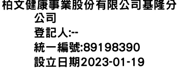 IMG-柏文健康事業股份有限公司基隆分公司