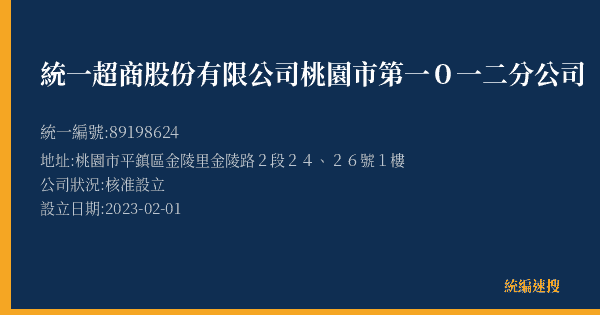 統一超商股份有限公司桃園市第一0一二分公司的照片-統編 89198624(桃園市) 公司登記資料與營業項目詳細圖表