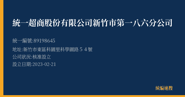 統一超商股份有限公司新竹市第一八六分公司的照片-統編 89198645(新竹市) 公司登記資料與營業項目詳細圖表