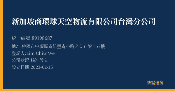 新加坡商環球天空物流有限公司台灣分公司的照片-統編 89198687(桃園市) 公司登記資料與營業項目詳細圖表