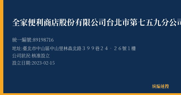 全家便利商店股份有限公司台北市第七五九分公司的照片-統編 89198716(臺北市) 公司登記資料與營業項目詳細圖表
